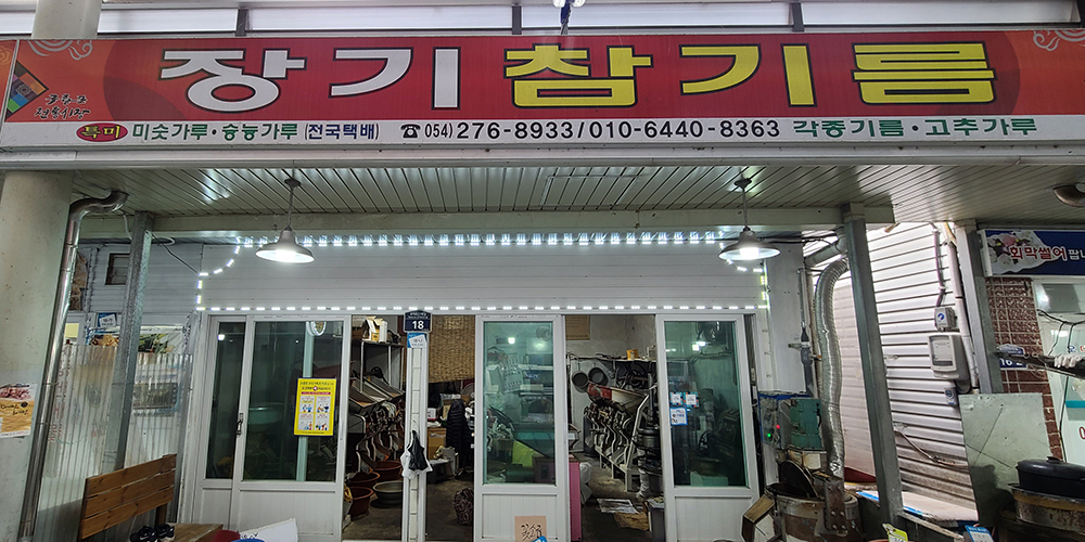 장기참기름