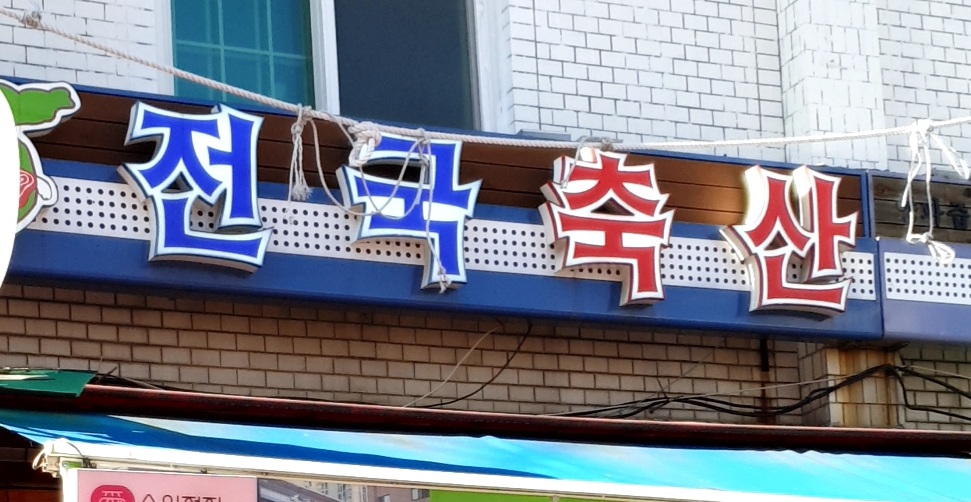 전국축산