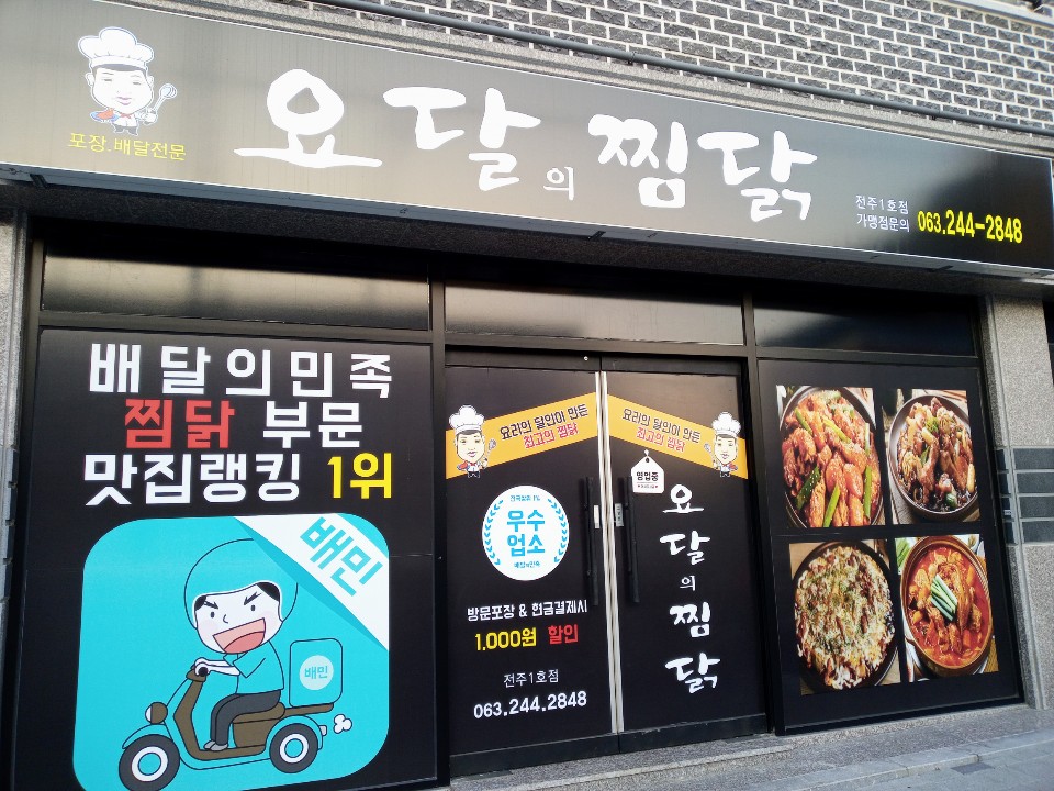 요달의찜닭 전주1호점