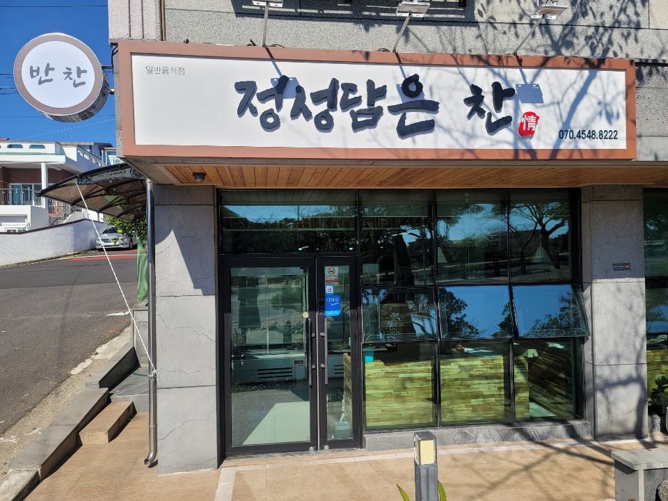 정성담은찬
