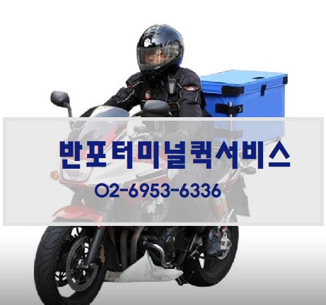 반포터미널퀵서비스