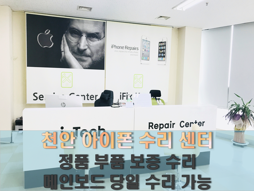 아이테크 천안아이폰수리센터