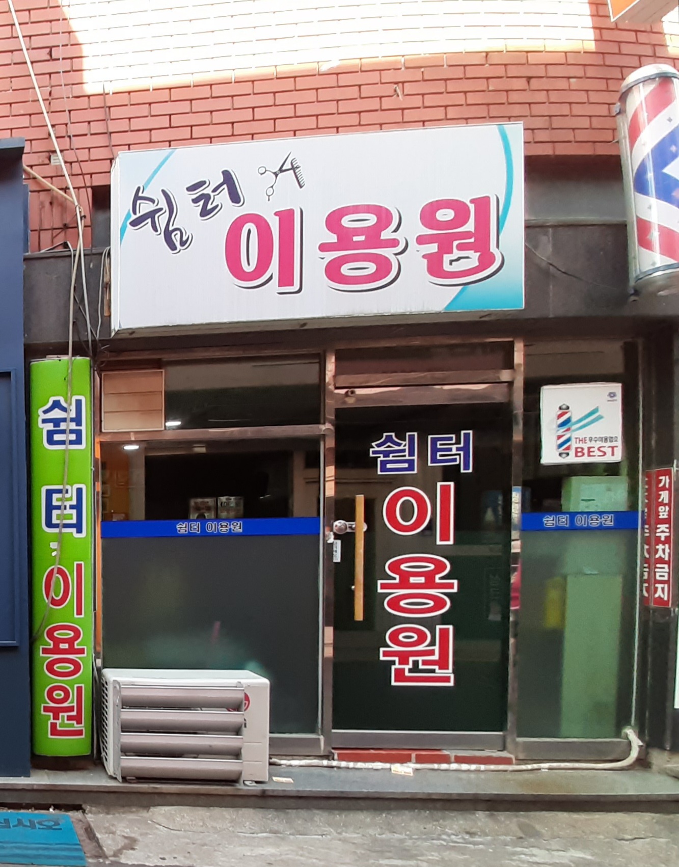 쉼터이용원