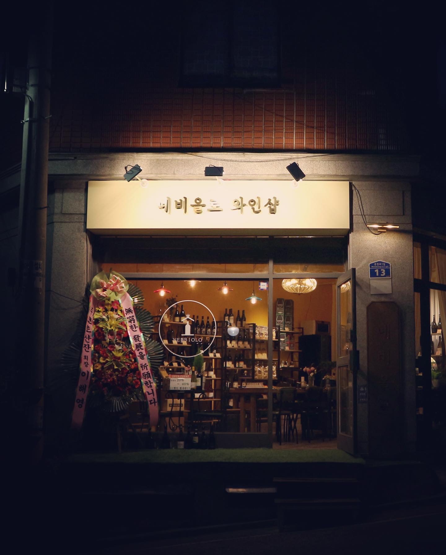 네비올로 송파