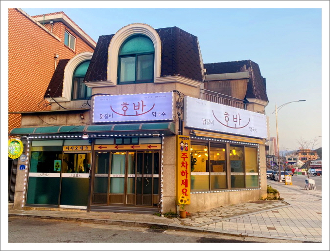 호반닭갈비 막국수