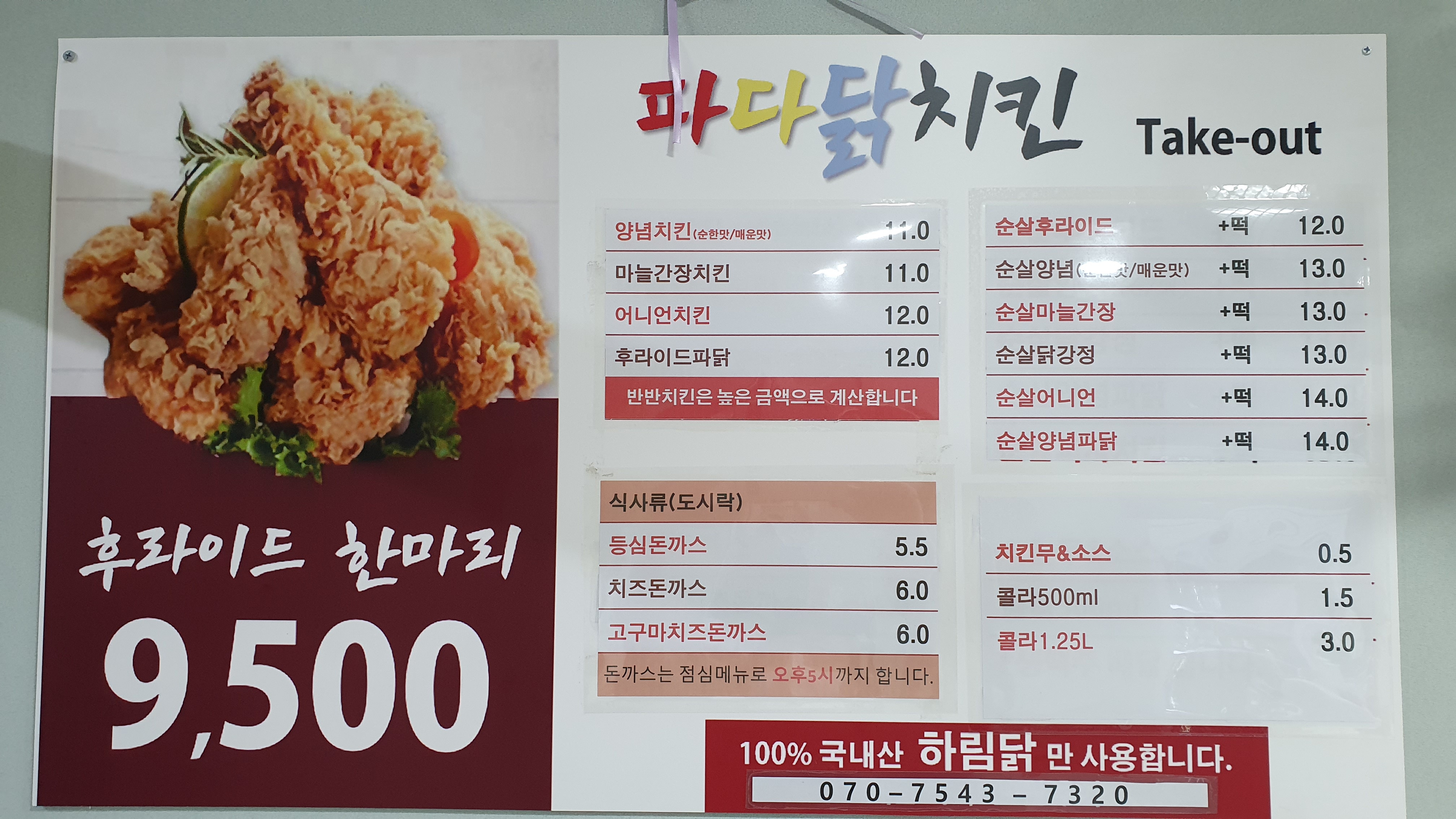 파다닭치킨