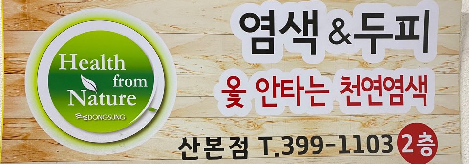 옻안타는천연염색 산본점