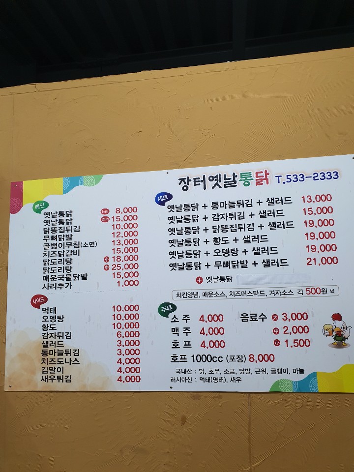 장터옛날통닭동해2호점