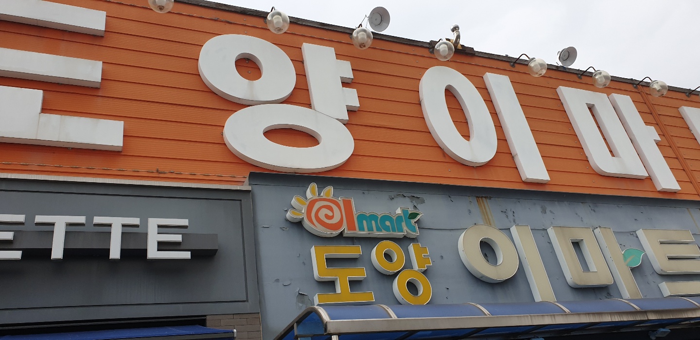 도양이마트식자재