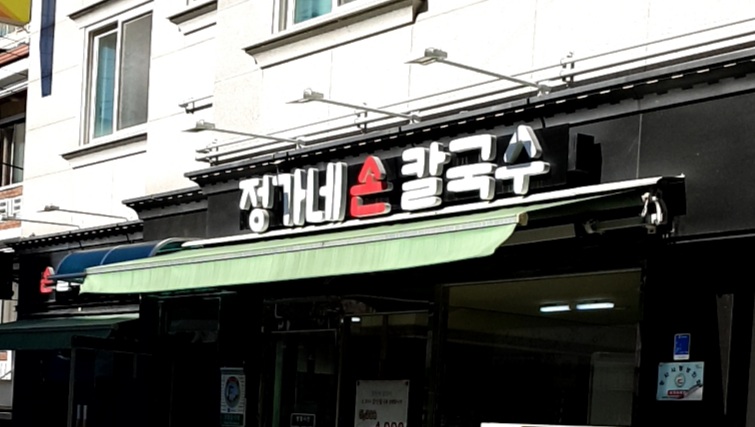정가네손칼국수