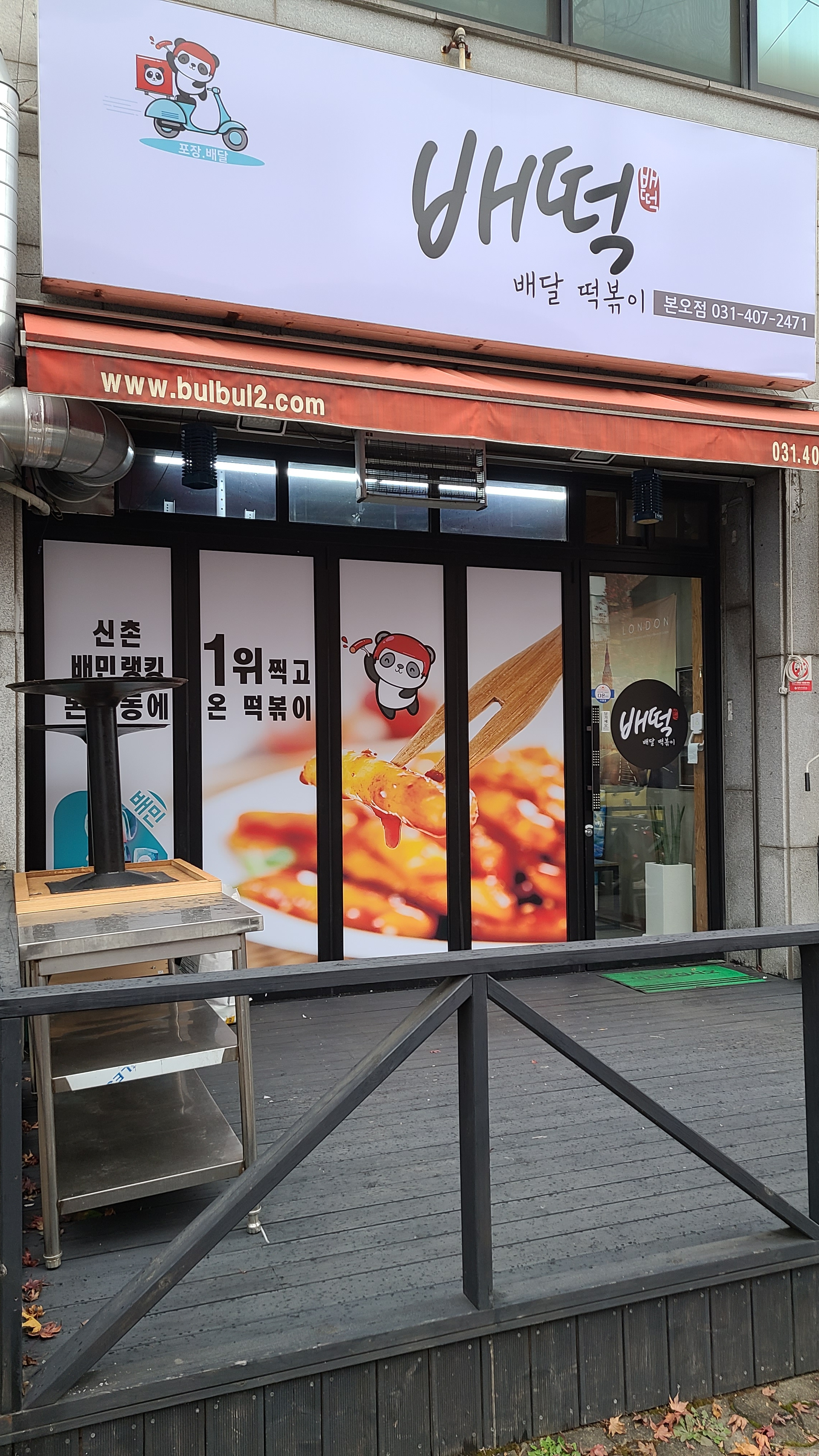 배떡 본오점
