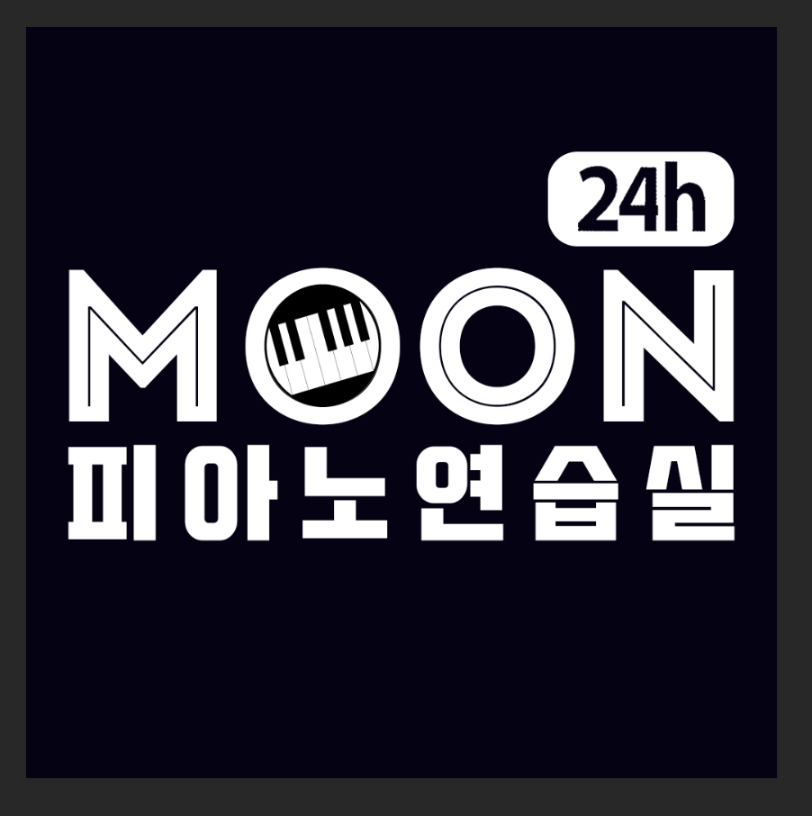 문피아노연습실