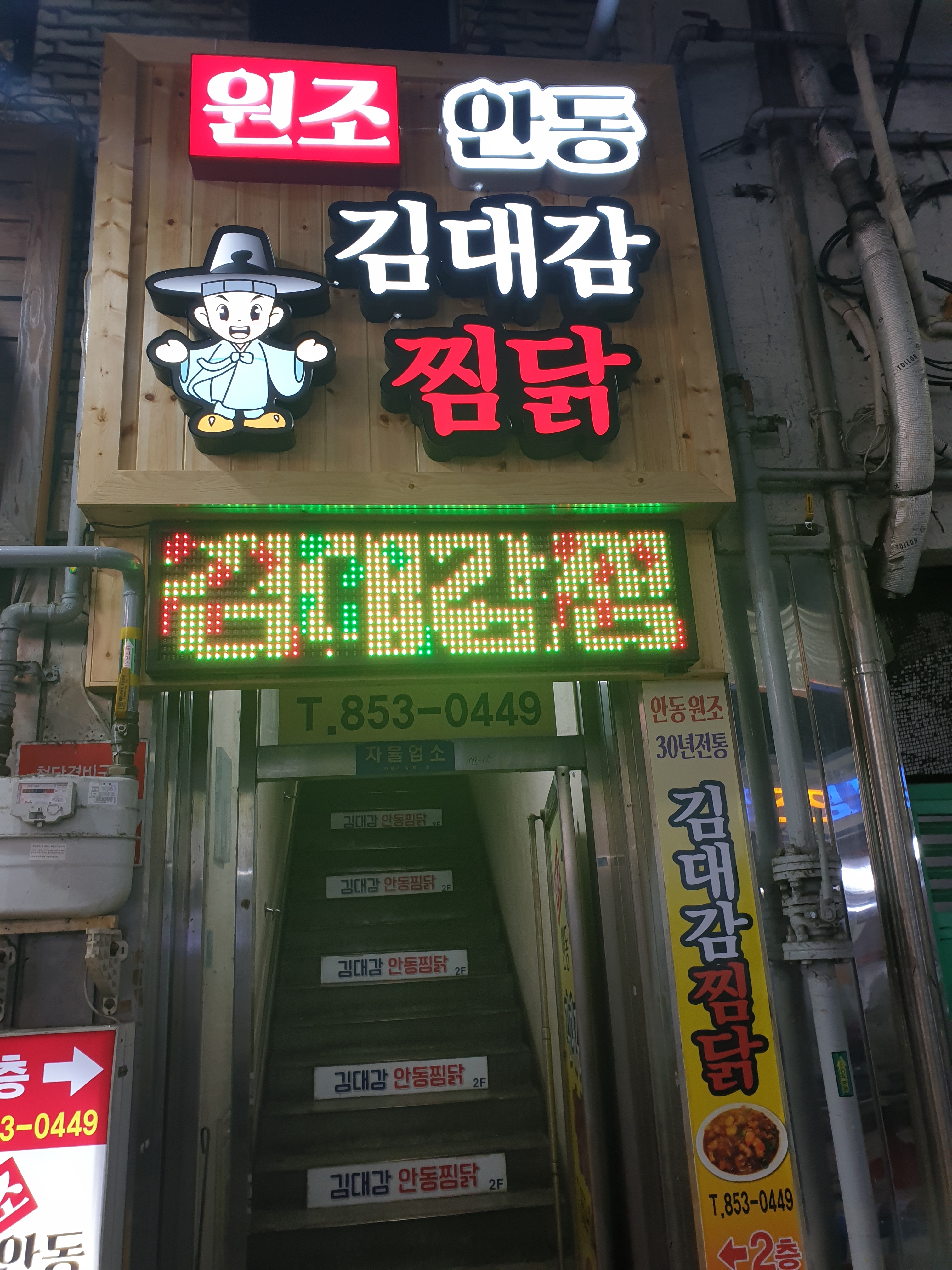 김대감안동찜닭