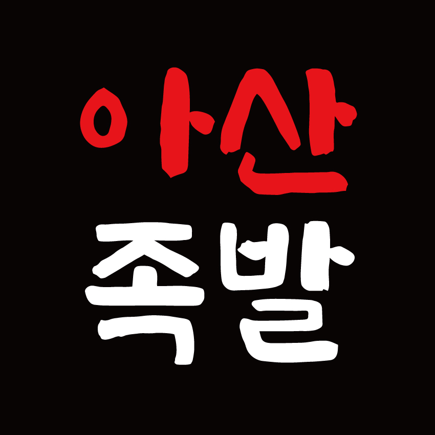 아산족발