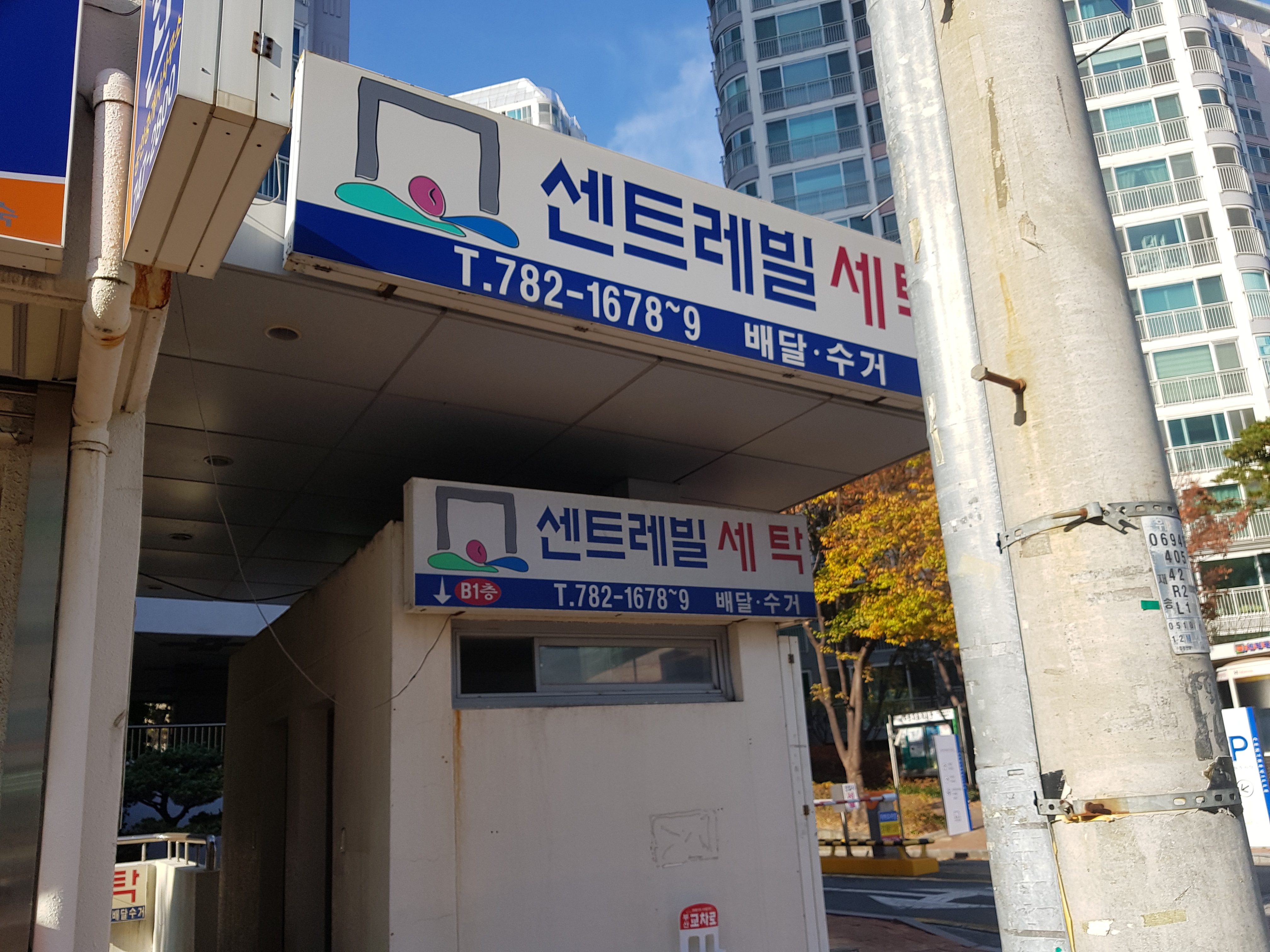 센트레빌세탁