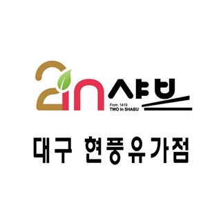 투인샤브 현풍유가점