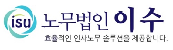노무법인 이수