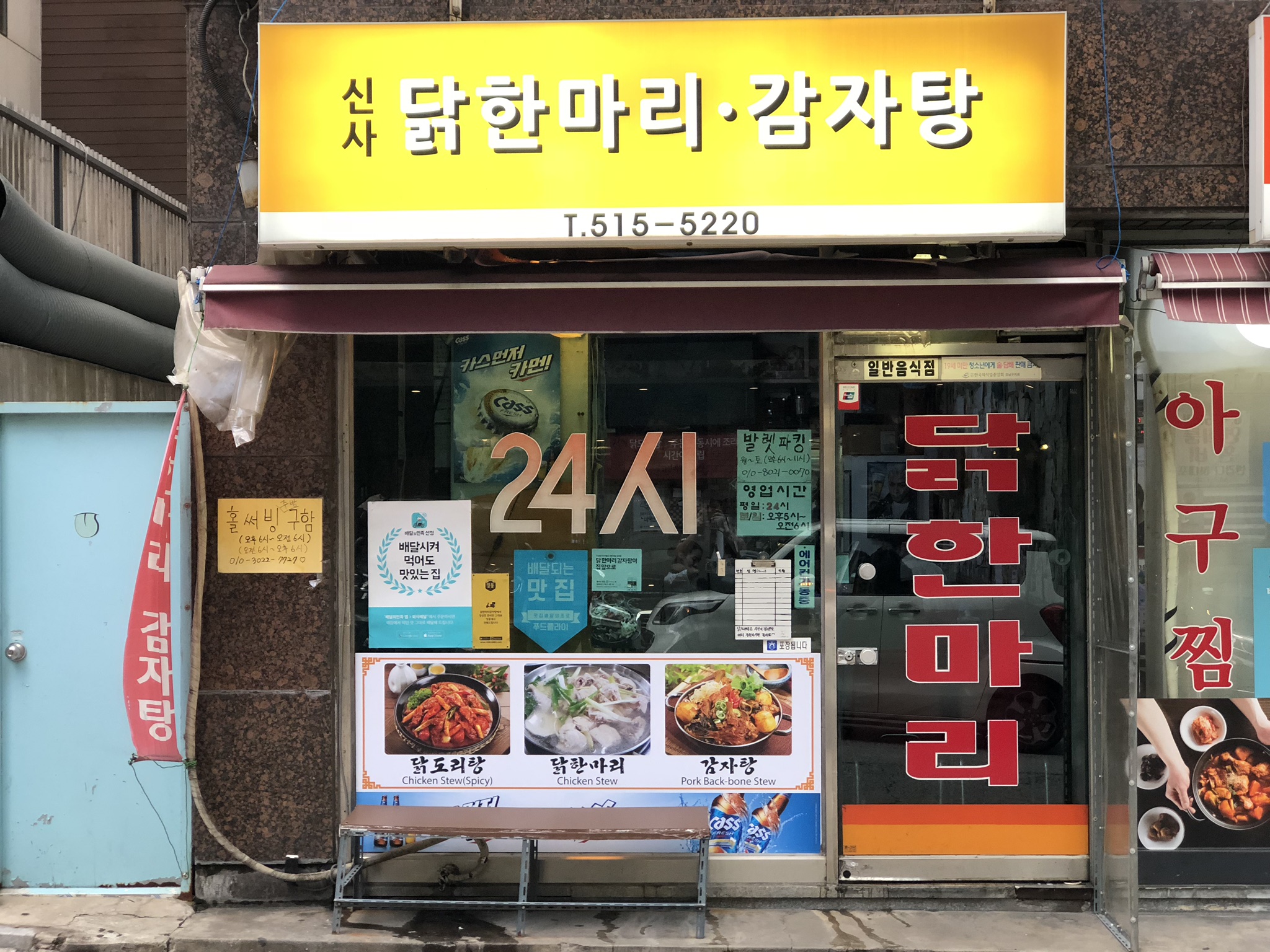 닭한마리감자탕 신사본점