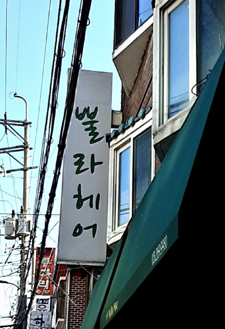 뿔라헤어