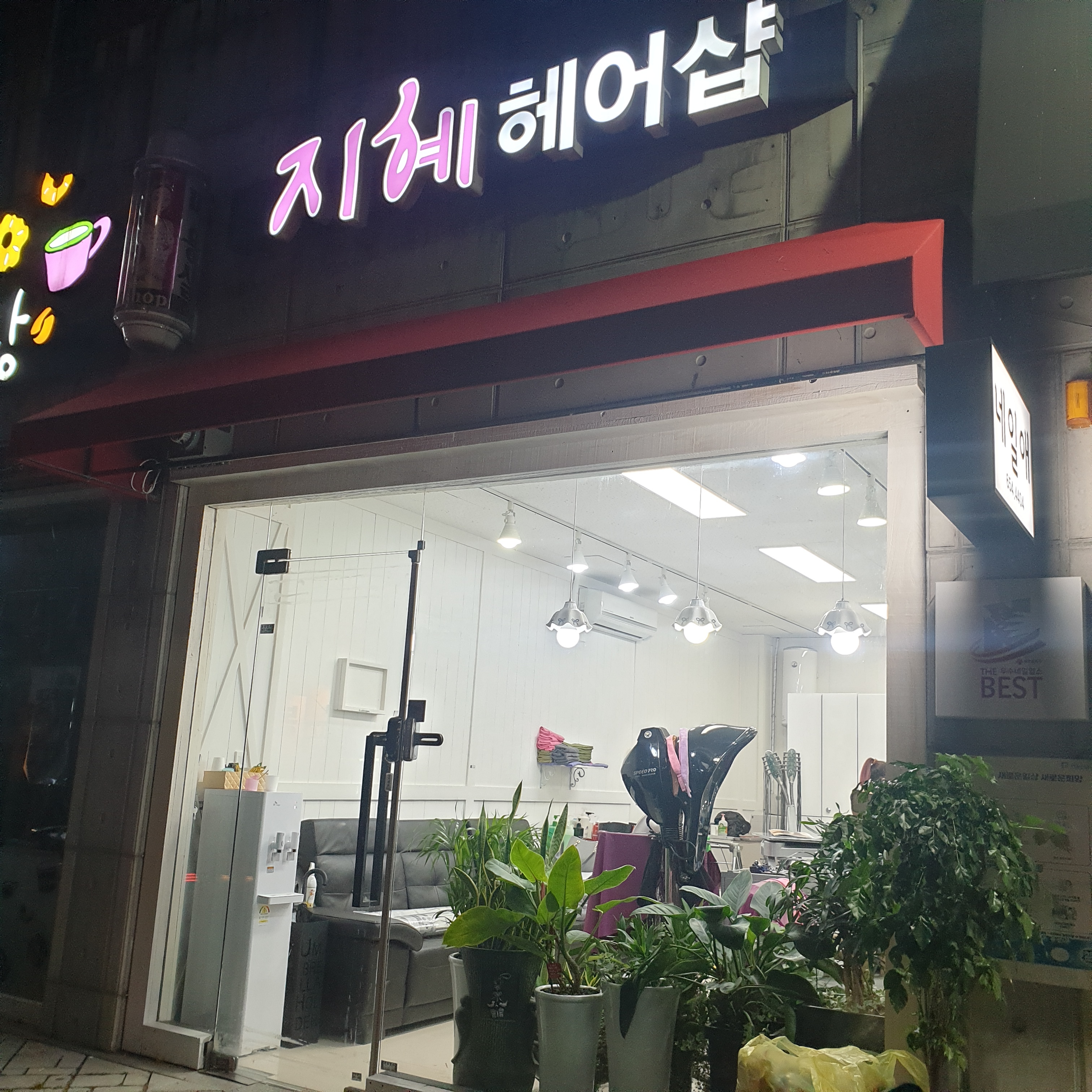 지혜헤어샵