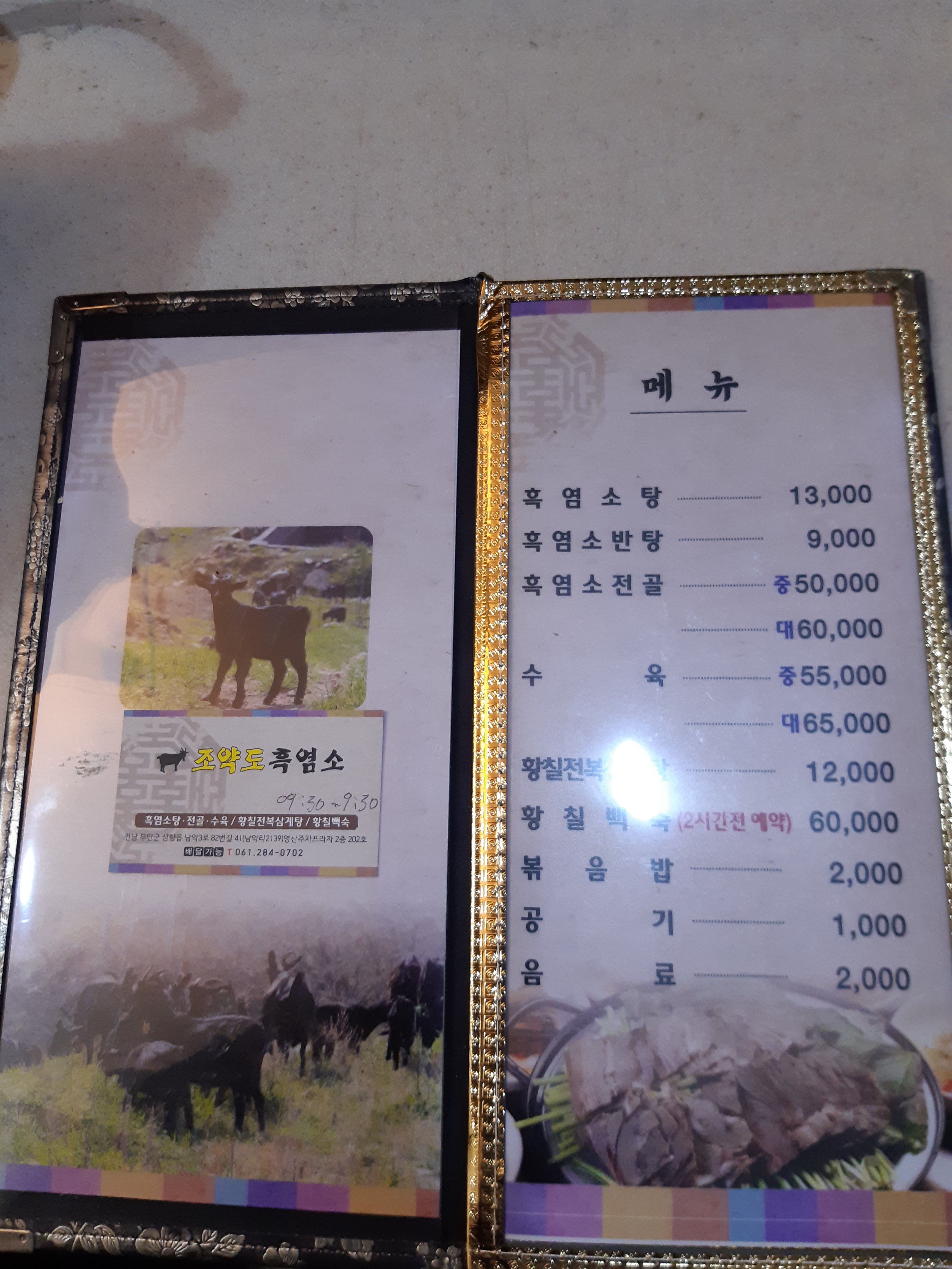 조약도흑염소