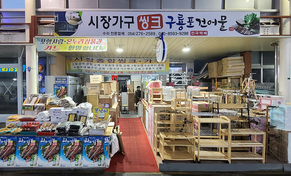 시장가구씽크&구룡포건어물상회