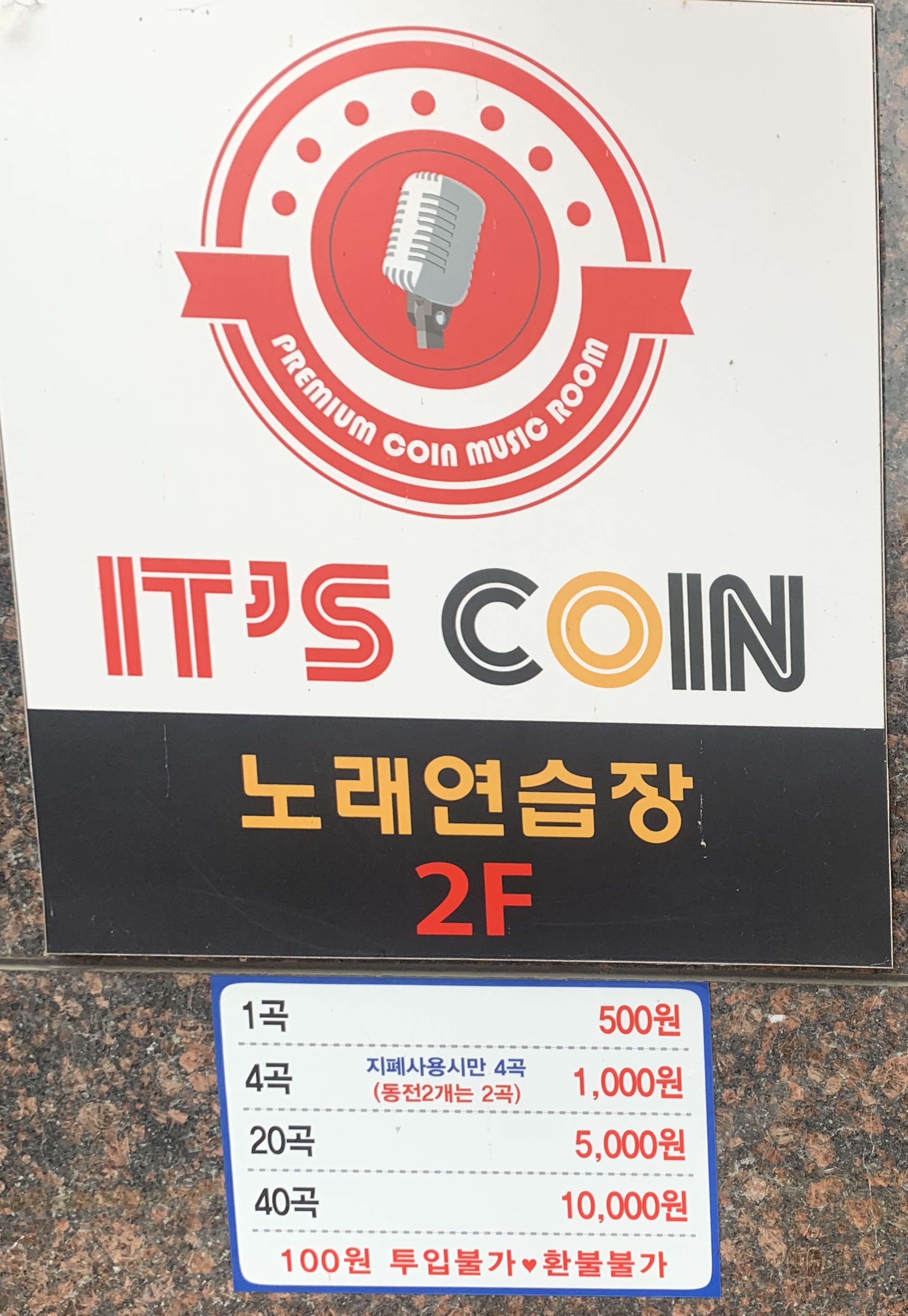 잇츠코인노래연습장