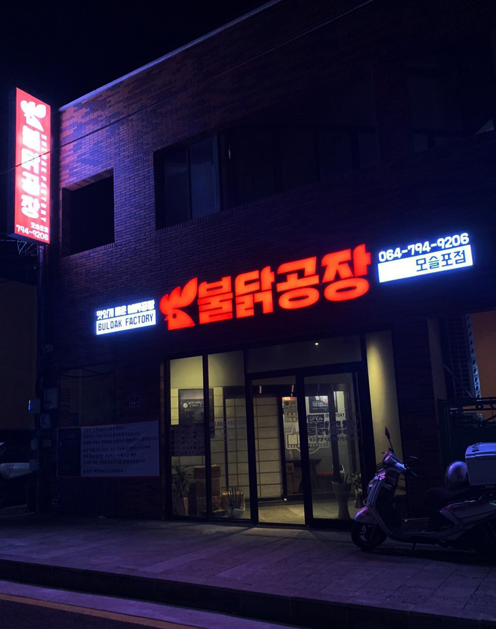 불닭공장 모슬포점