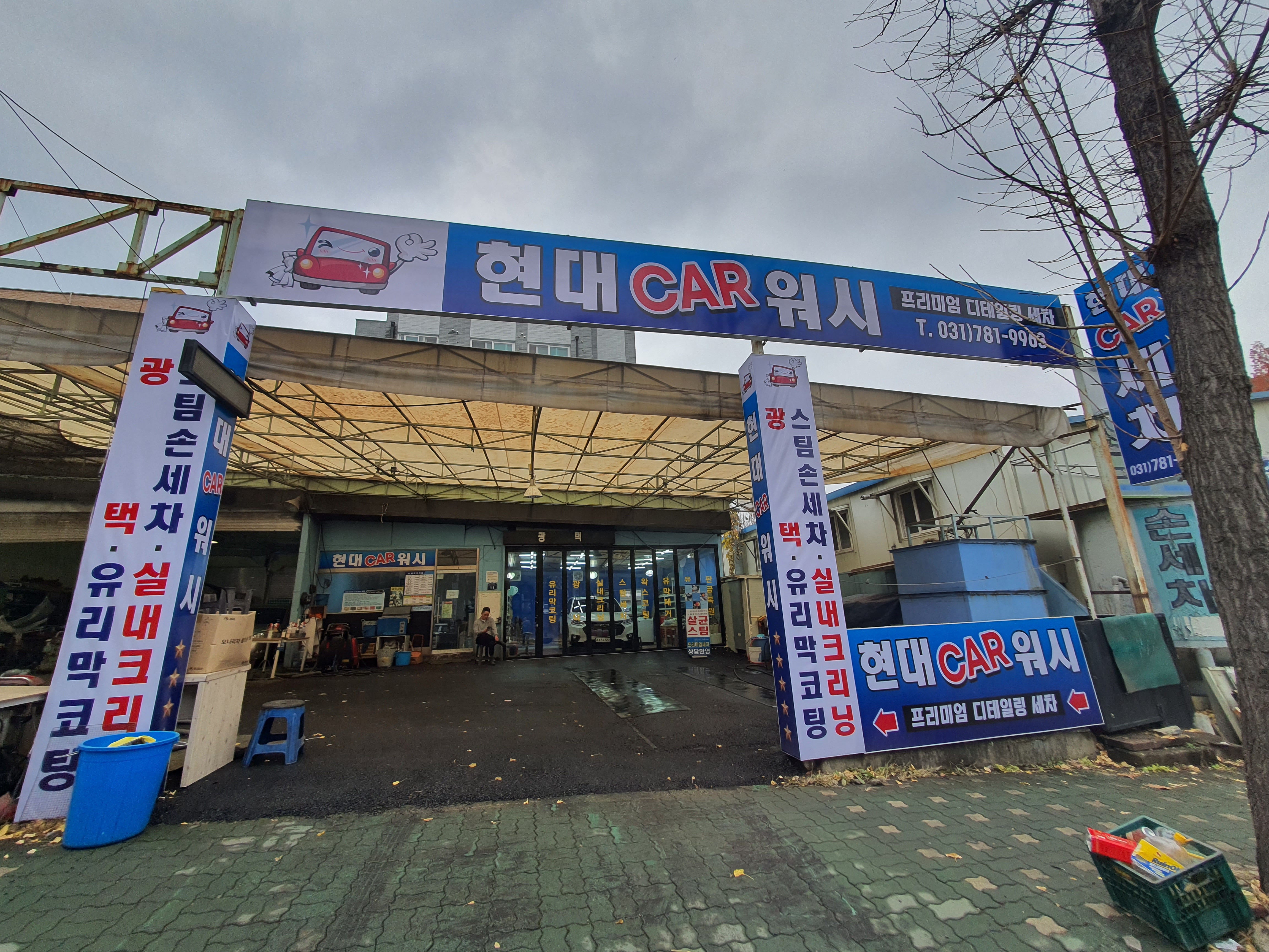 현대손세차