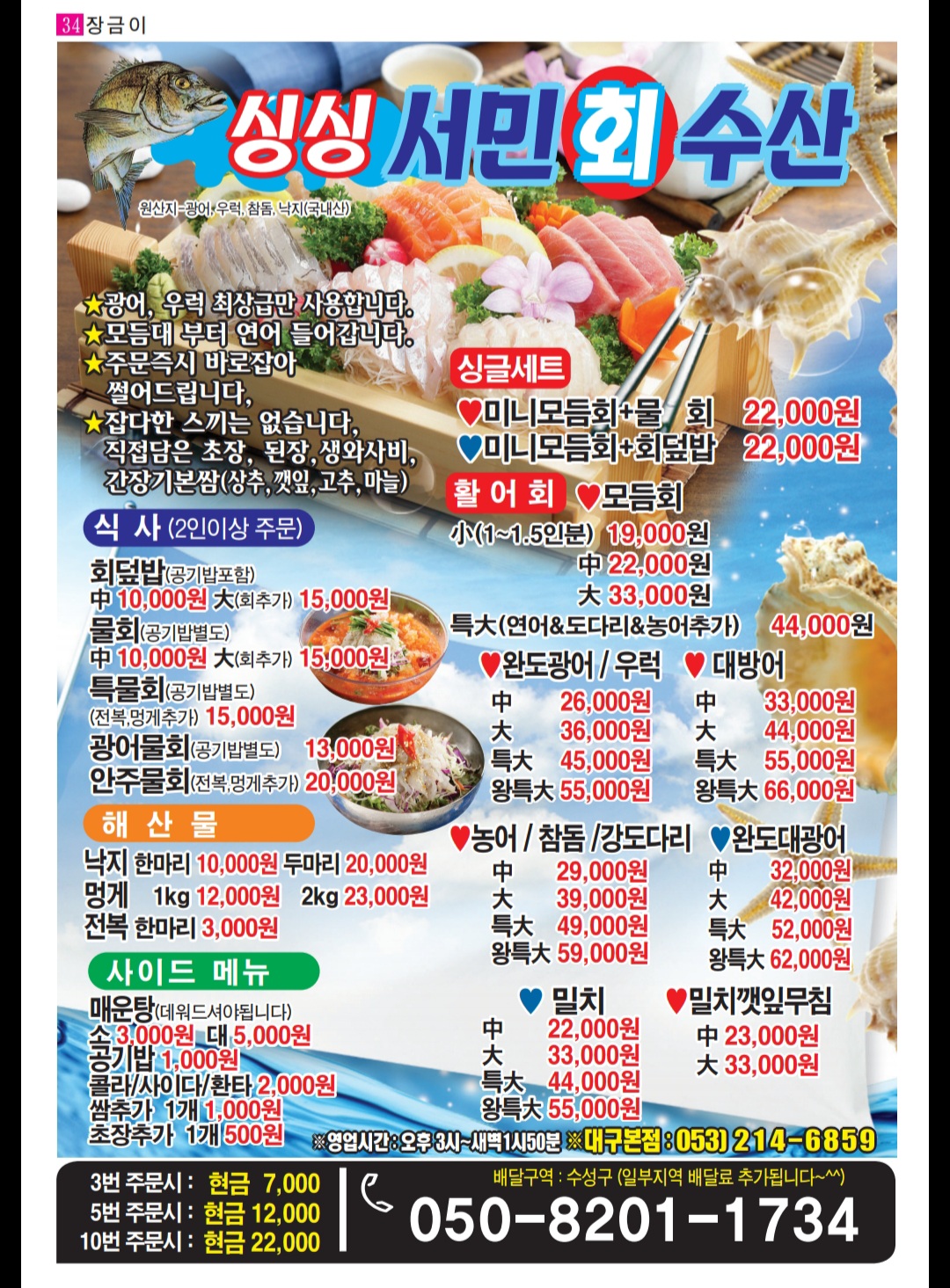 싱싱서민회수산 대구본점