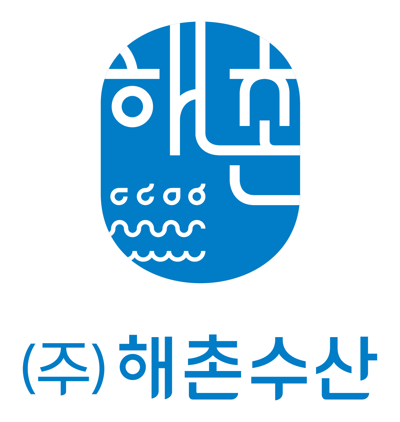 해촌수산