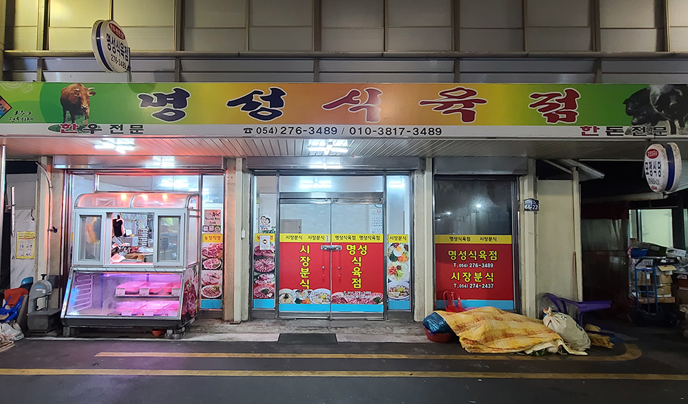명성식육점
