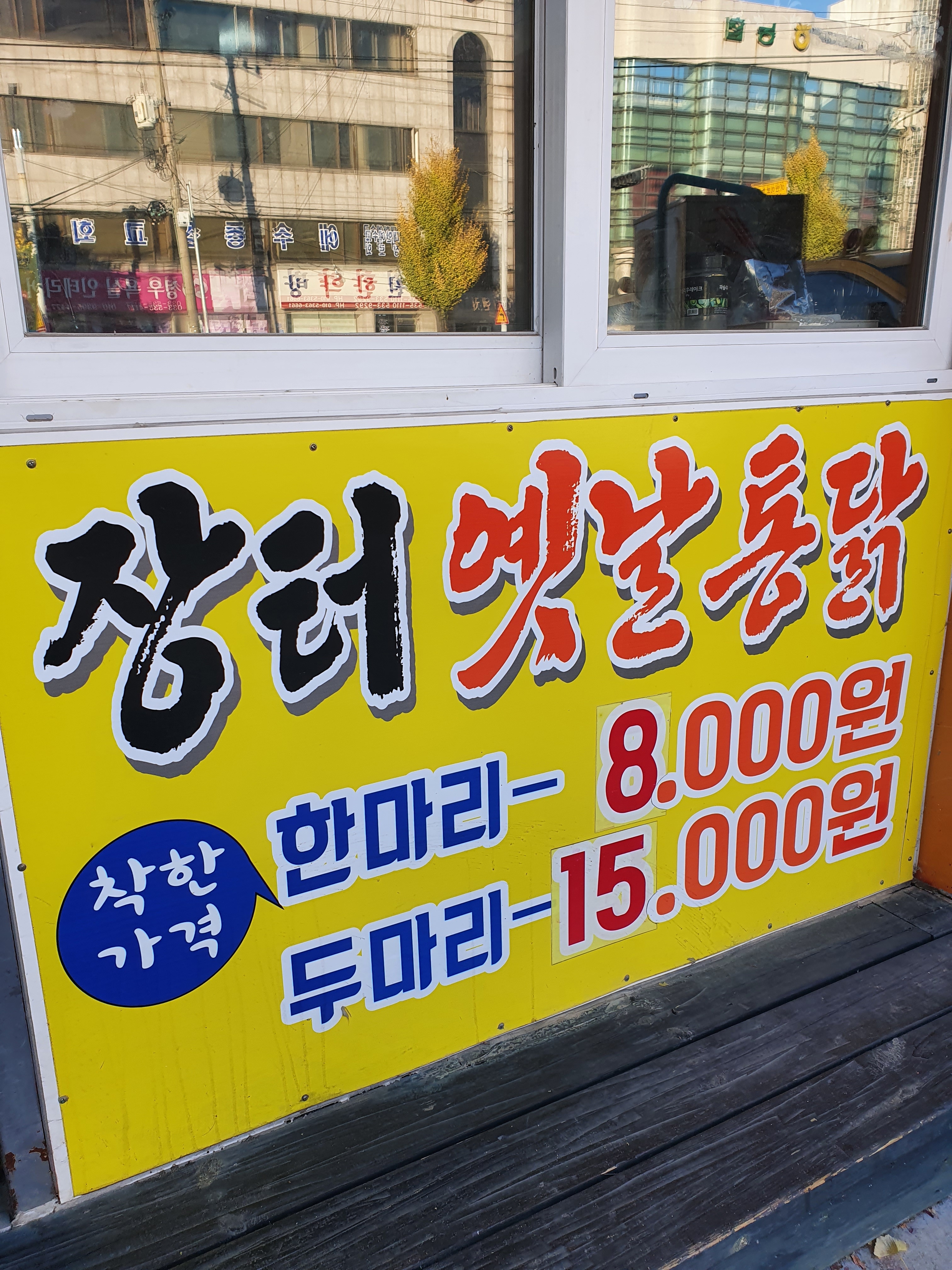 장터옛날통닭동해2호점