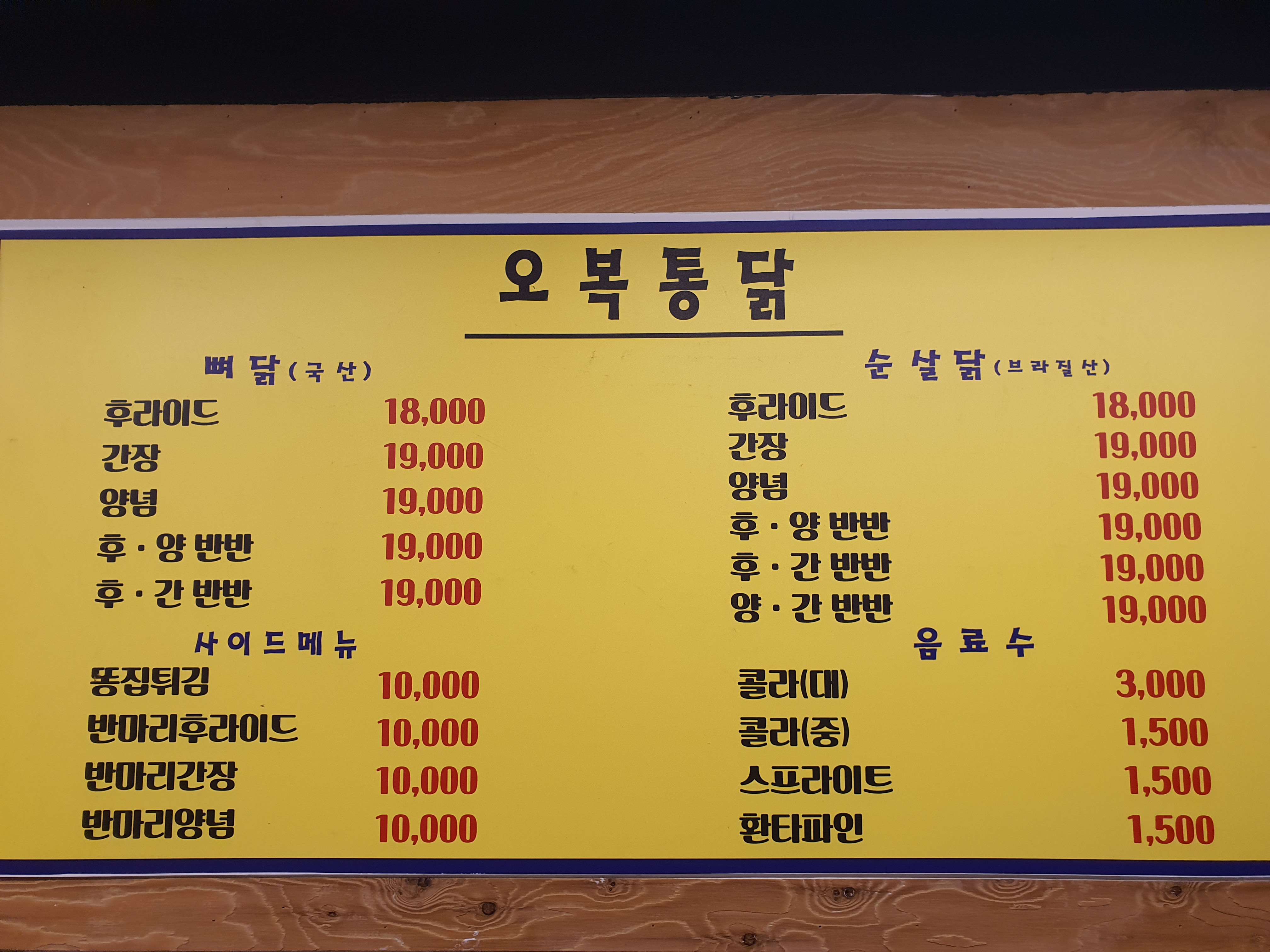 오복통닭