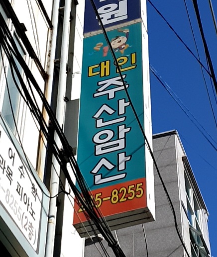대인주산암산