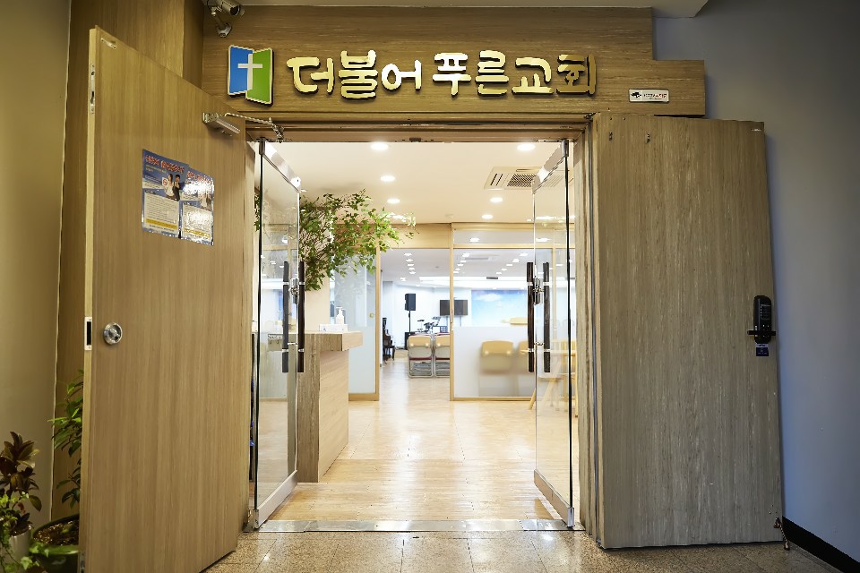 더불어푸른교회