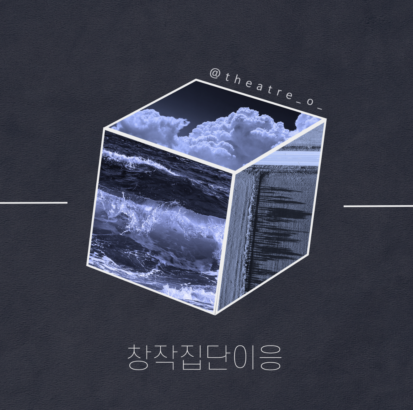 창작집단 o