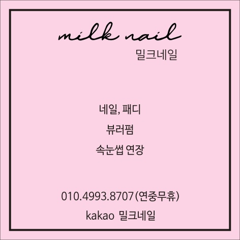 밀크네일 민락점 대표 이미지