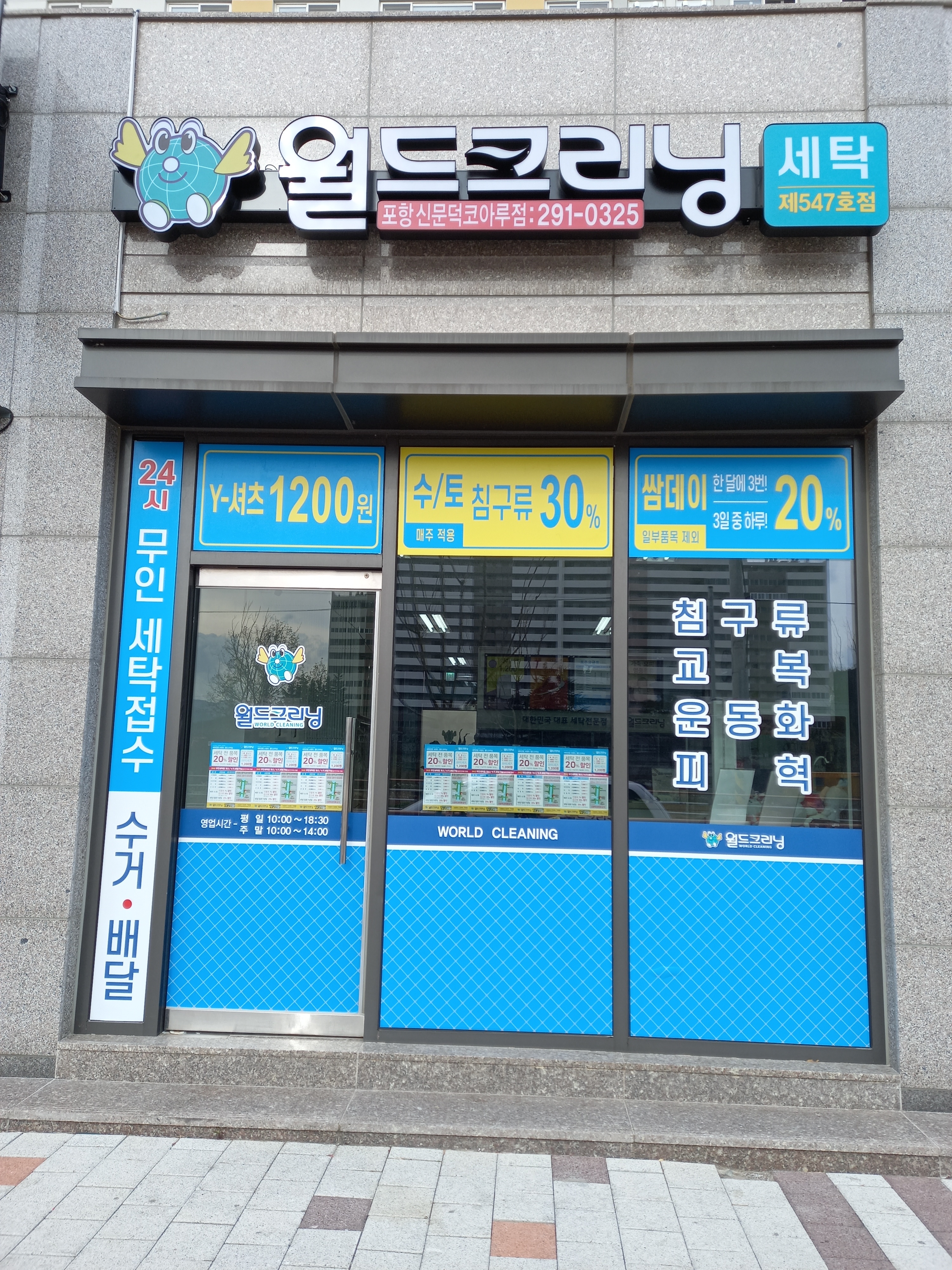 월드크리닝 포항신문덕코아루점