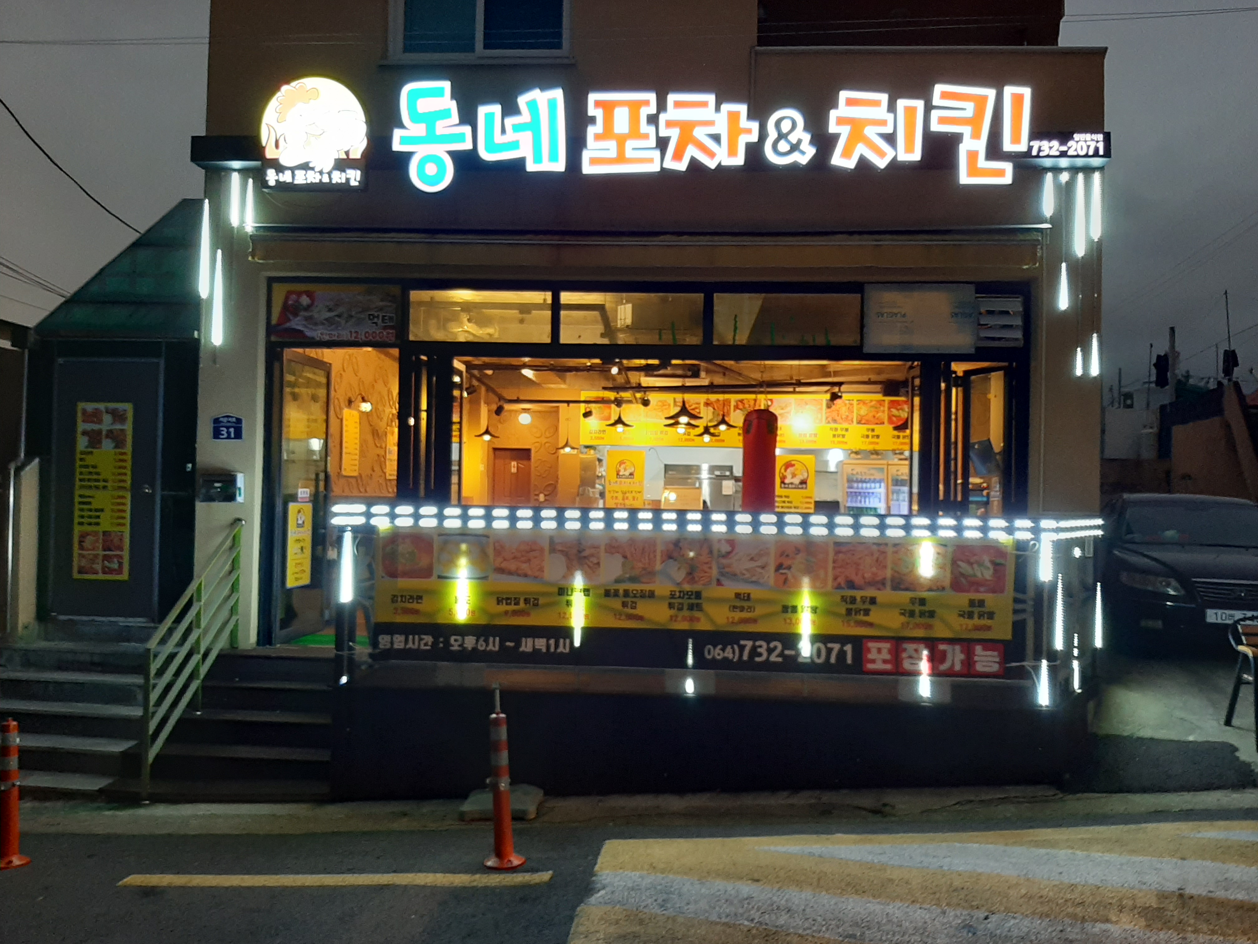 동네포차&치킨