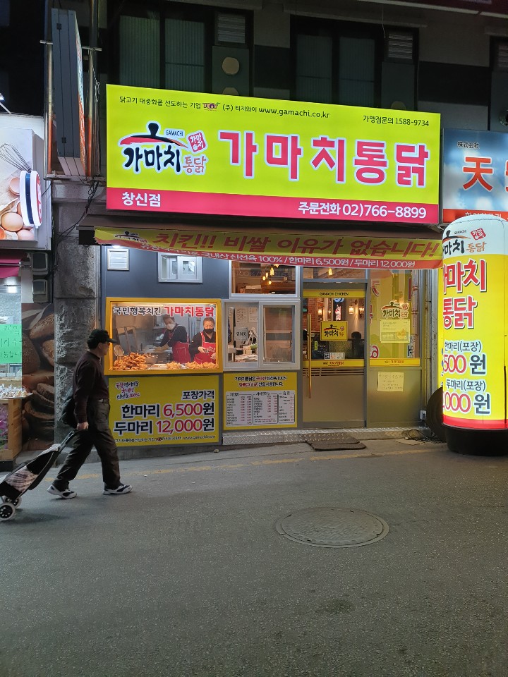 가마치통닭 서울 창신점