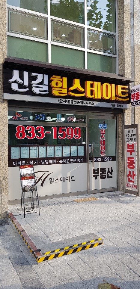 신길힐스테이트단지내공인중개사사무소