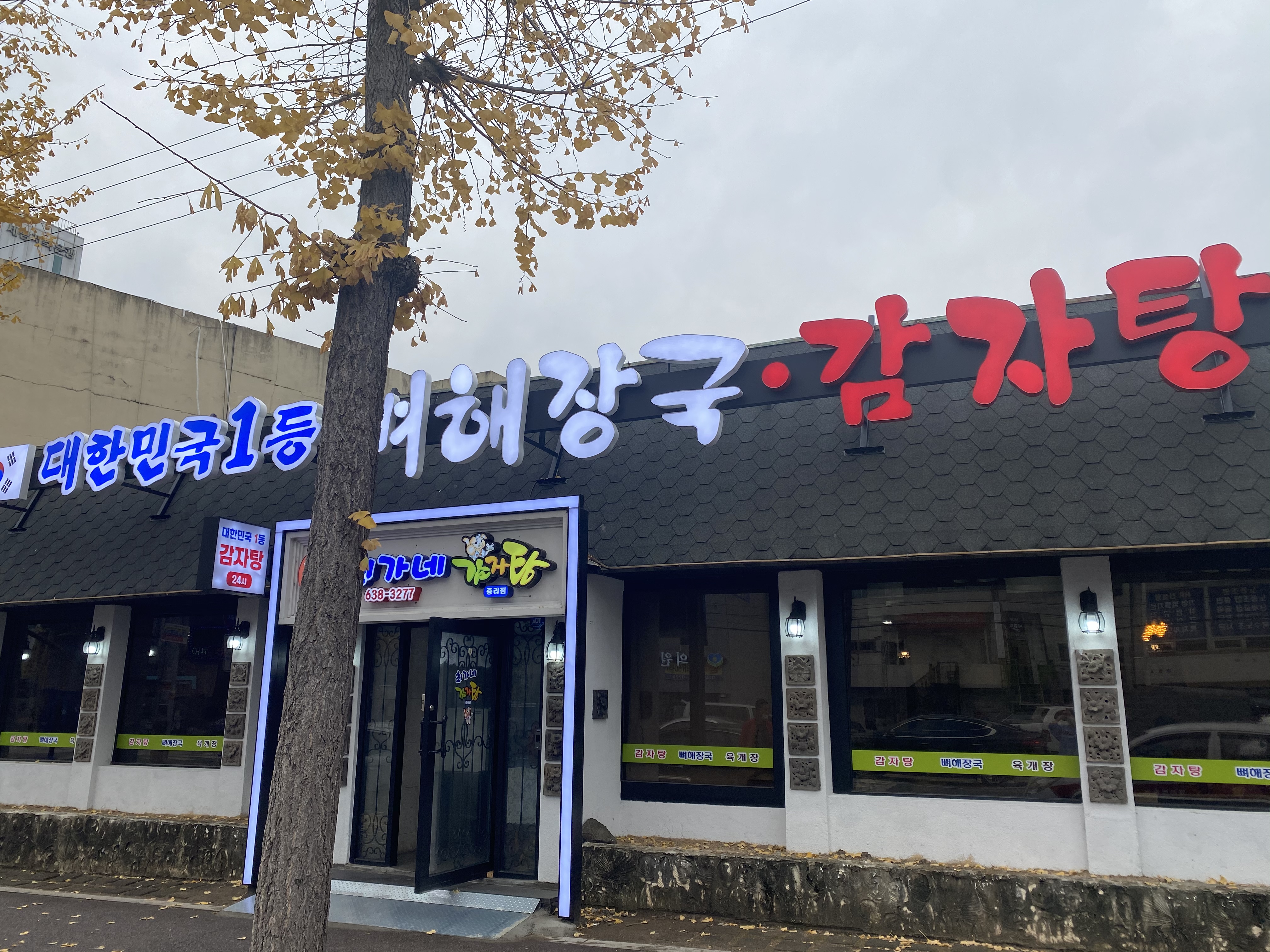 대한민국1등감자탕 중리점