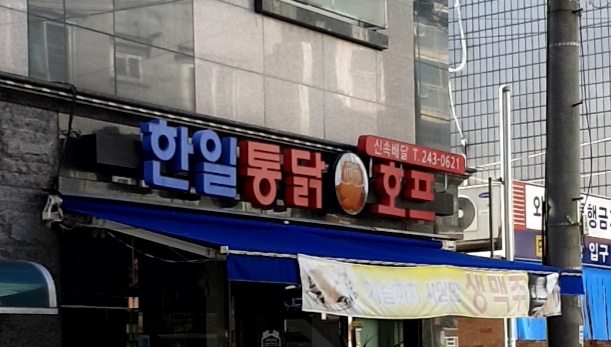 한일통닭