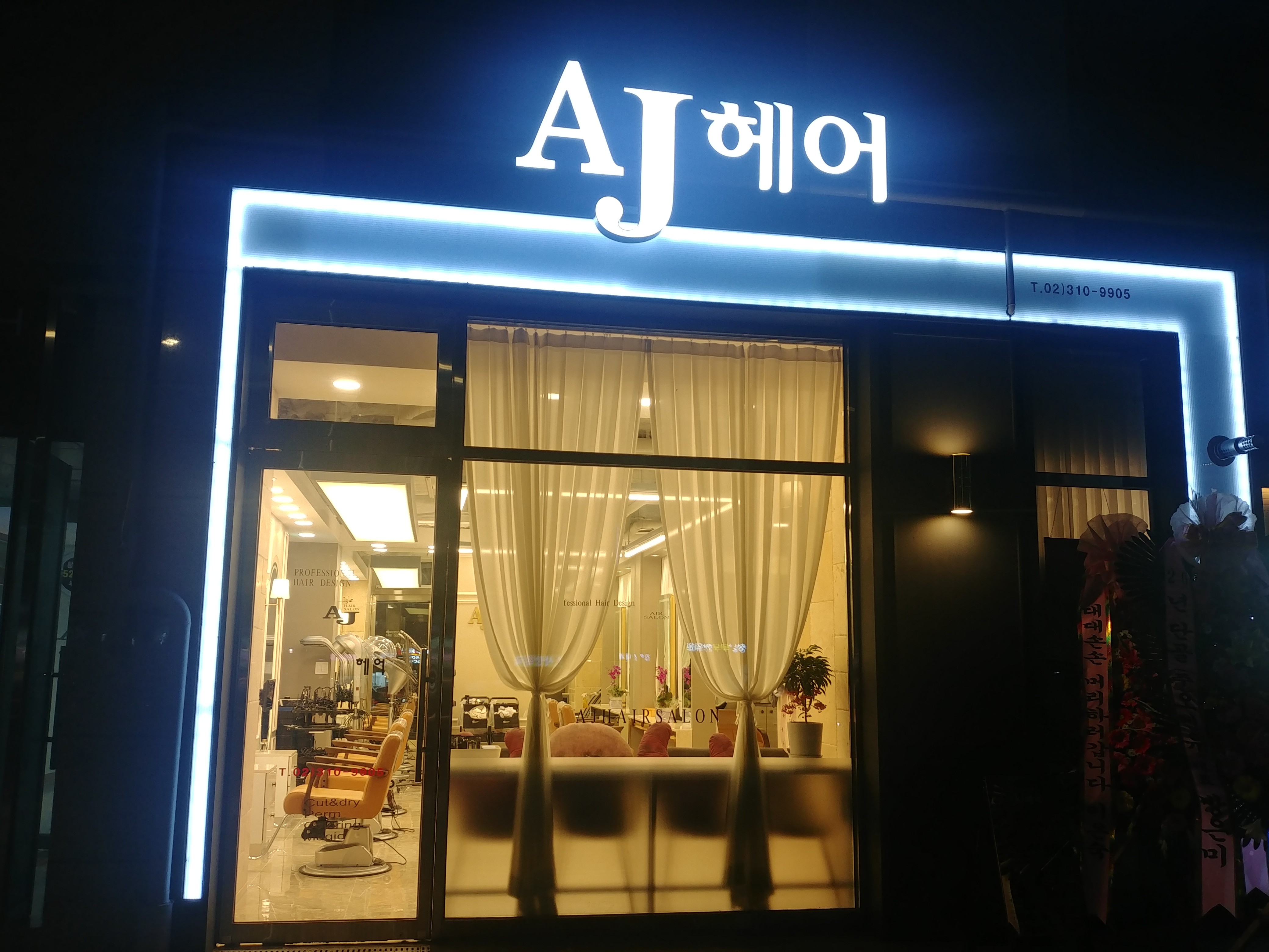 에이제이 헤어