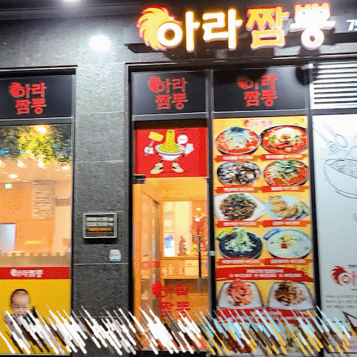 아라짬뽕