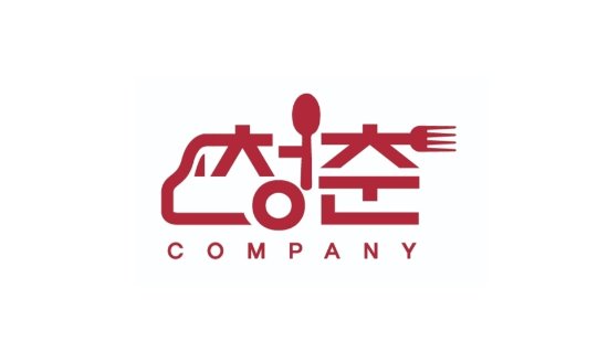 청춘컴퍼니 푸드트럭