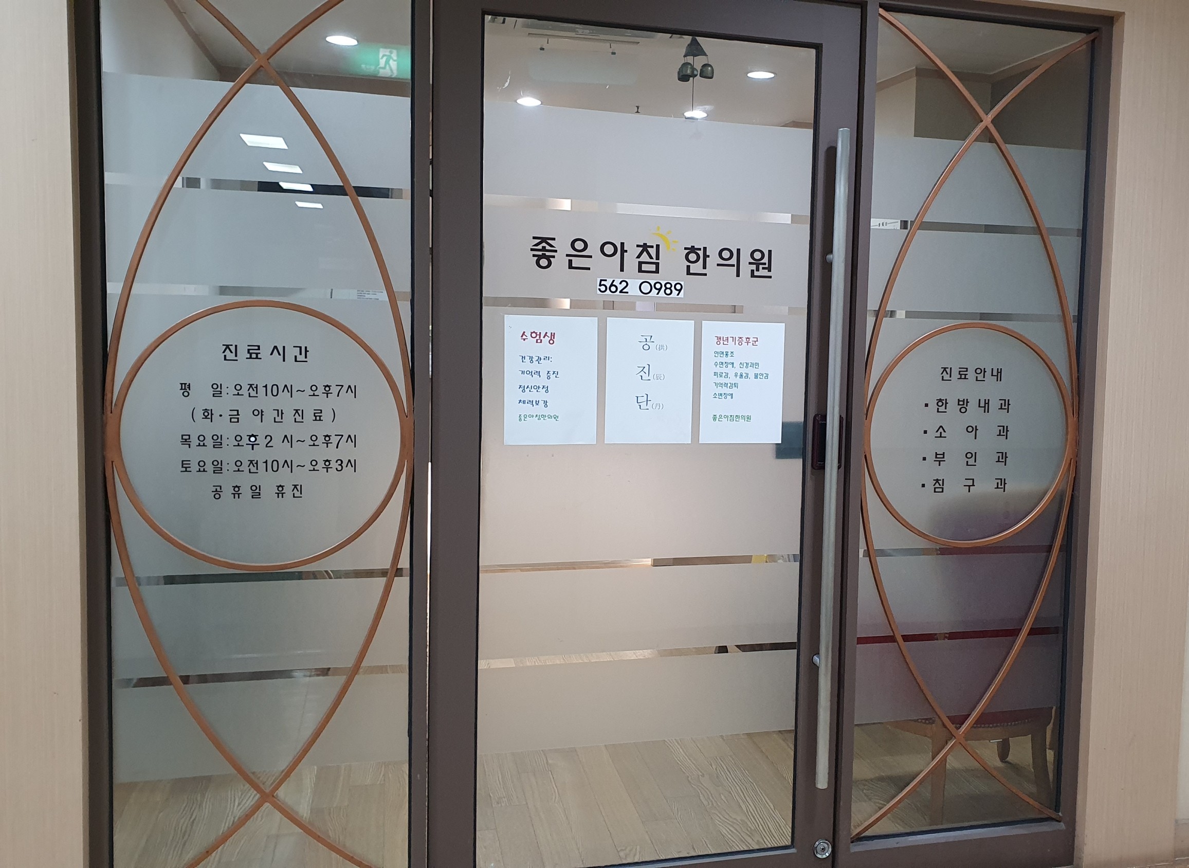 좋은아침한의원
