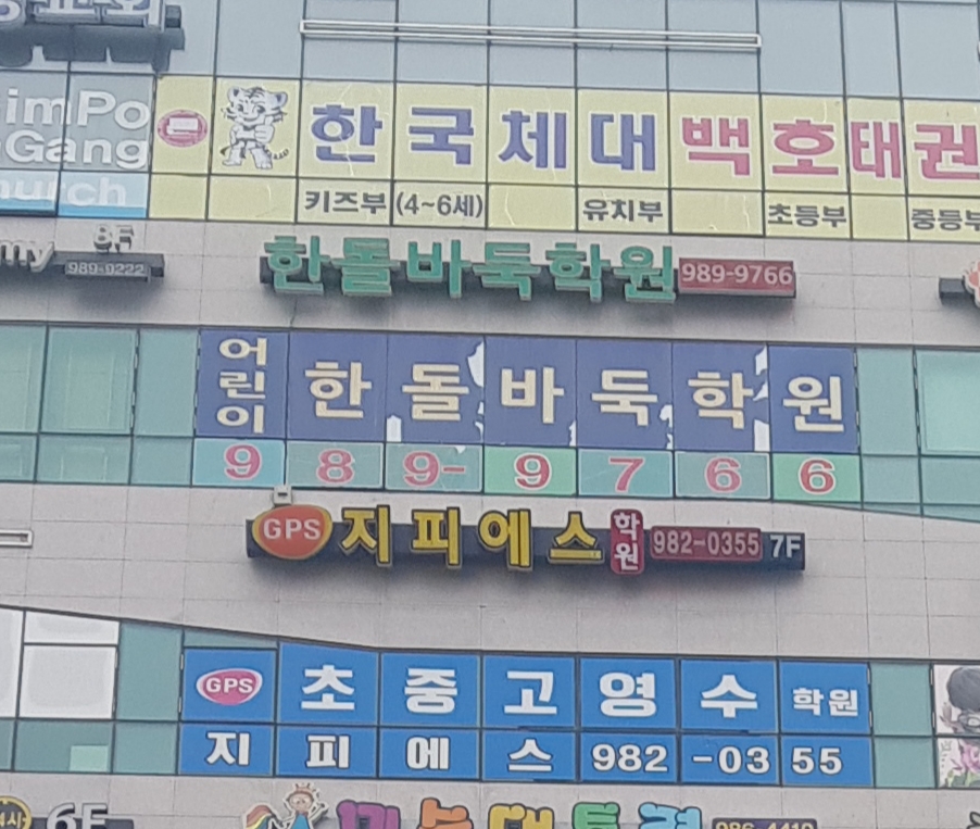 구래한돌바둑학원