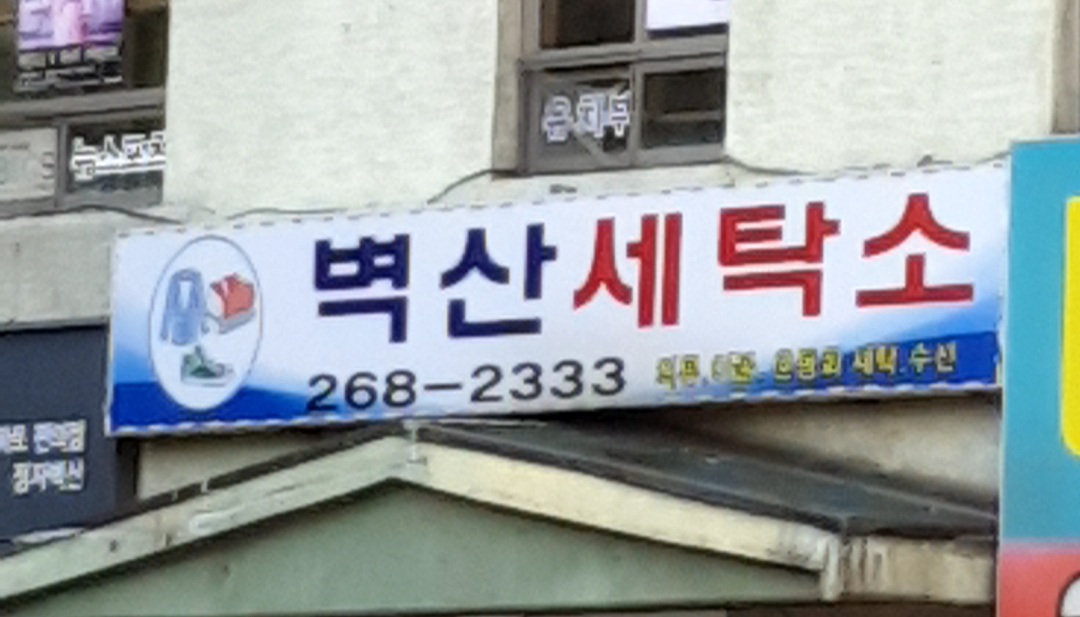 벽산세탁소